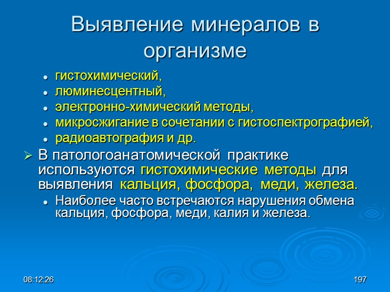 08:12:02 Выявление минералов в организме гистохимический,  люминесцентный,  электронно-химический методы,  микросжигание в